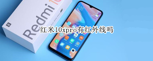 红米10xpro有红外线吗