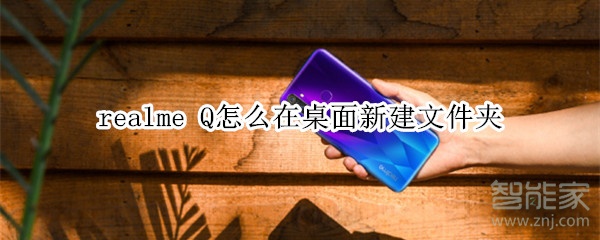realme Q怎么在桌面新建文件夹