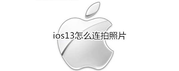 ios13怎么连拍照片