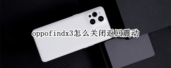 oppofindx3怎么关闭返回震动