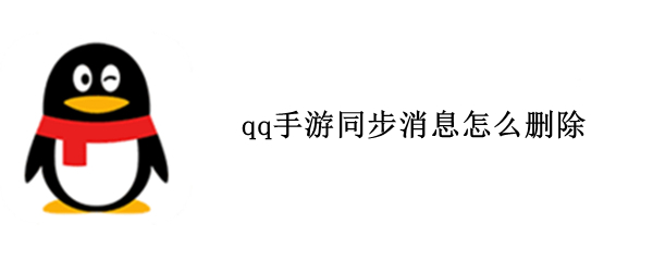 qq手游同步消息怎么删除