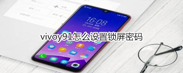 vivoy91怎么设置锁屏密码