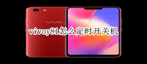 vivoy81怎么定时开关机