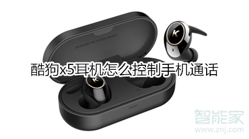 酷狗x5耳机怎么控制手机通话
