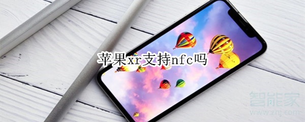 苹果xr支持nfc吗