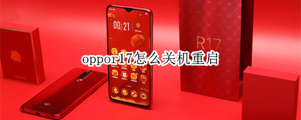 oppor17怎么关机重启