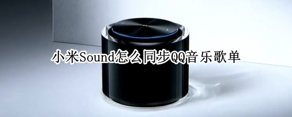 小米Sound怎么同步QQ音乐歌单