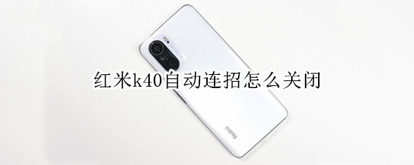 红米k40自动连招怎么关闭