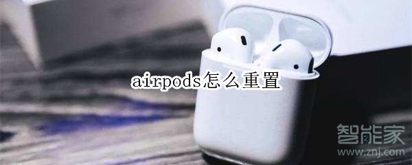 airpods怎么重置