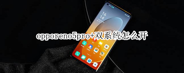 opporeno5pro+双系统怎么开