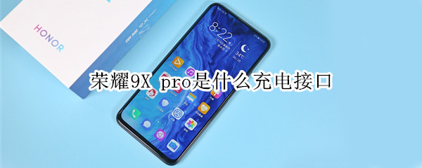 荣耀9X pro是什么充电接口