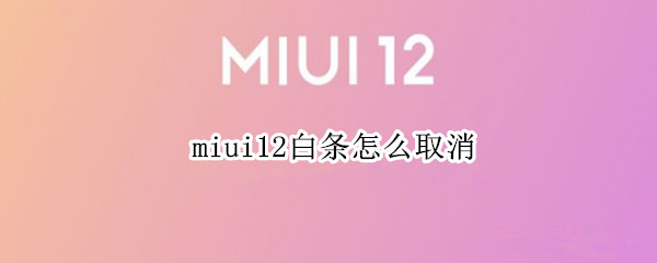 miui12白条怎么取消