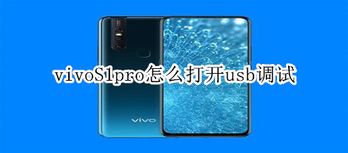 vivoS1pro怎么打开usb调试