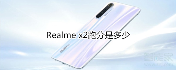 Realme x2跑分是多少