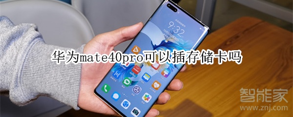 华为mate40pro可以插存储卡吗