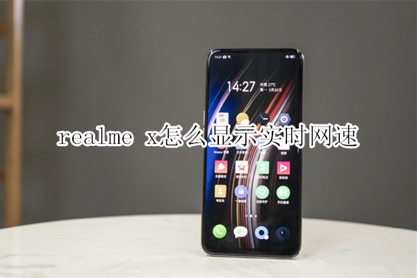 realme x怎么显示实时网速