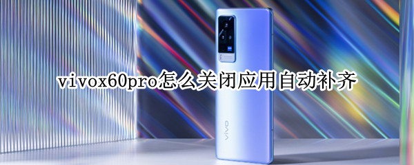 vivox60pro怎么关闭应用自动补齐