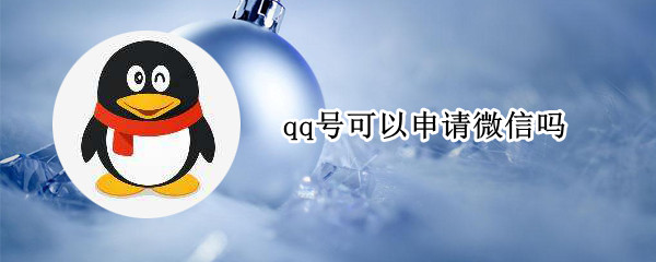 qq号可以申请微信吗