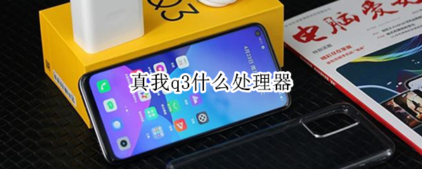 真我q3什么处理器