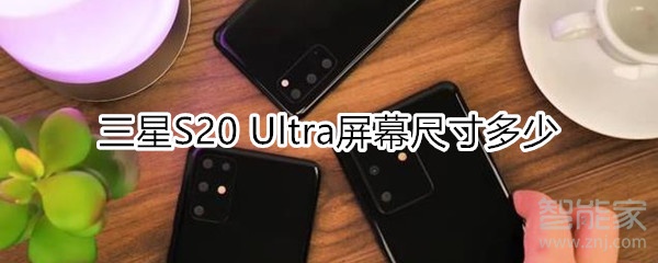 三星S20 Ultra屏幕尺寸多少