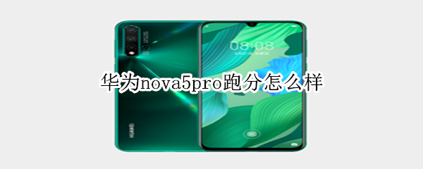 华为nova5pro跑分怎么样