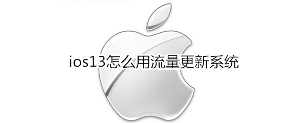 ios13怎么用流量更新系统