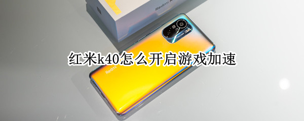红米k40怎么开启游戏加速