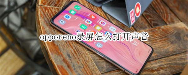 opporeno录屏怎么打开声音