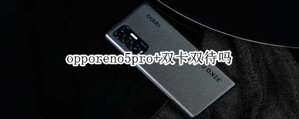 opporeno5pro+双卡双待吗