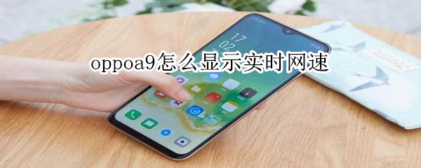 oppoa9怎么显示实时网速