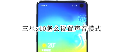 三星s10怎么设置声音模式