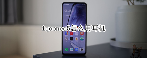 iqooneo5怎么用耳机