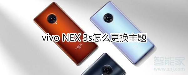 vivo NEX 3s怎么更换主题