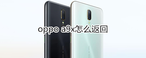 oppoa9x怎么返回