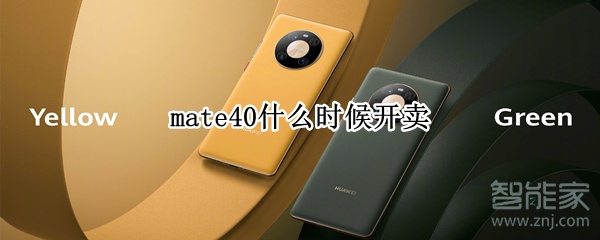 mate40什么时候开卖