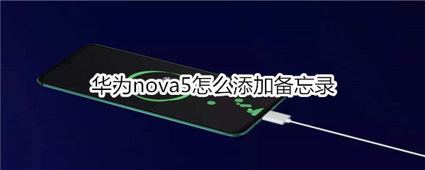 华为nova5怎么添加备忘录