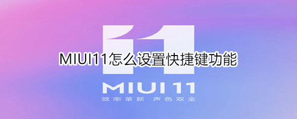 MIUI11怎么设置快捷键功能