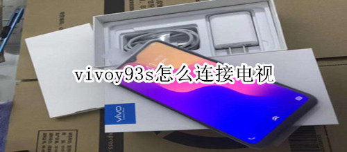 vivoy93s怎么连接电视