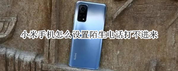 小米手机怎么设置陌生电话打不进来