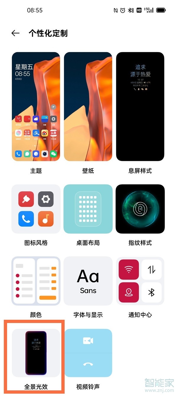 一加9pro怎么设置全景光效