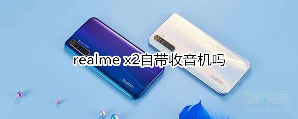 realme x2自带收音机吗