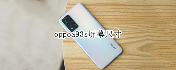 oppoa93s屏幕尺寸