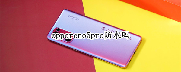 opporeno5pro防水吗