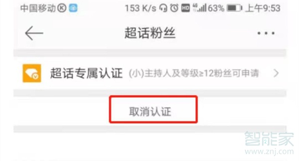 怎么取消超话粉丝大咖认证
