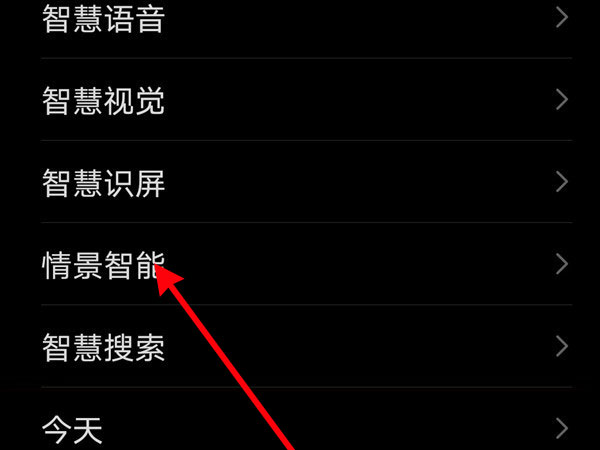 华为手机怎样恢复情景智能