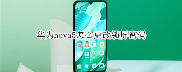 华为nova5怎么更改锁屏密码