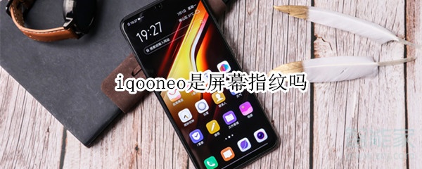 iqooneo是屏幕指纹吗