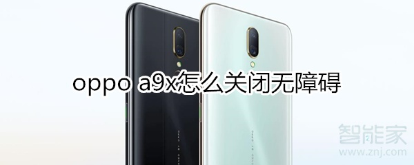 oppoa9x怎么关闭无障碍