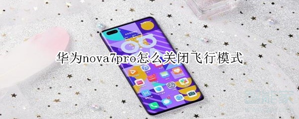 华为nova7pro怎么关闭飞行模式