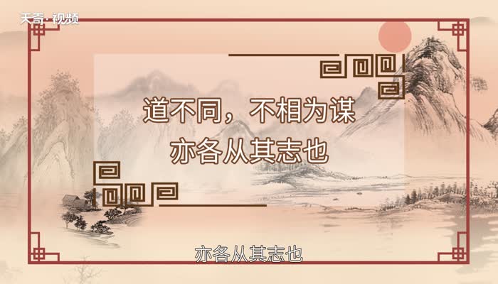 道不同不相为谋下一句 道不同不相为谋下一句是什么